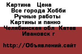 Картина › Цена ­ 3 500 - Все города Хобби. Ручные работы » Картины и панно   . Челябинская обл.,Катав-Ивановск г.